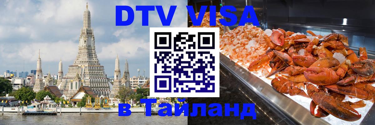 Сколько стоит виза DTV в Тайланд 