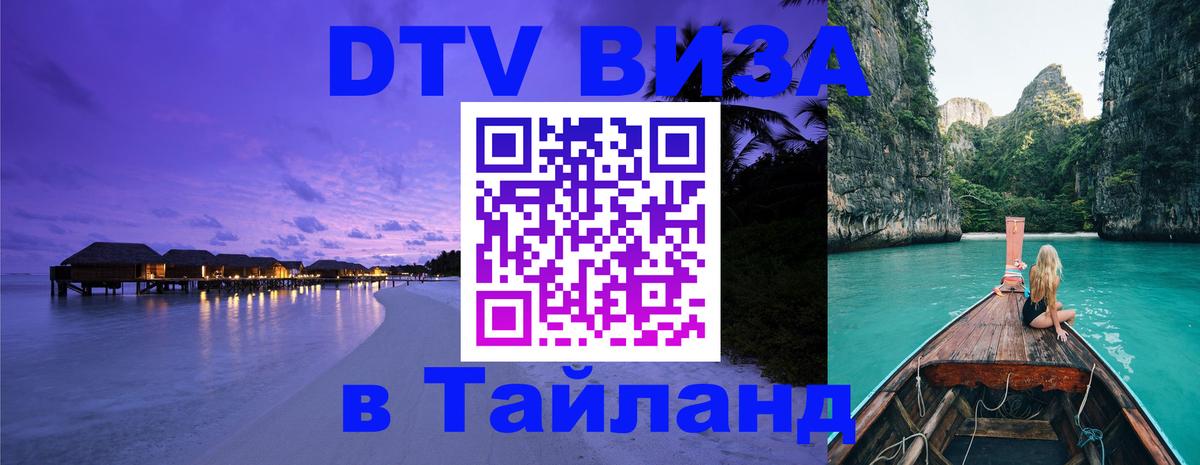 DTV виза Тайланд 