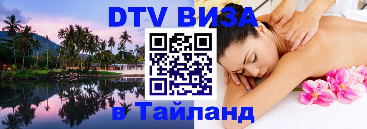 Стоимость и условия DTV визы — оформление в Таиланд под ключ - 04.10.2025 